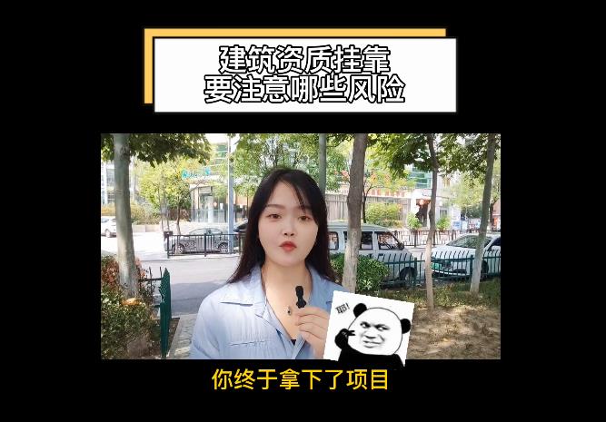 建筑資質(zhì)掛靠要注意哪些風險？