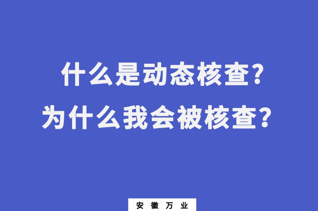 什么是動態(tài)核查?為什么我會被核查？