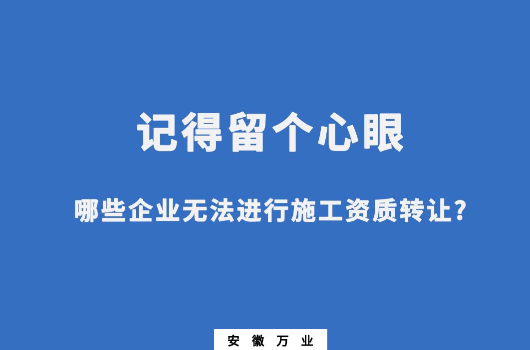 哪些企業(yè)無法進行施工資質轉讓