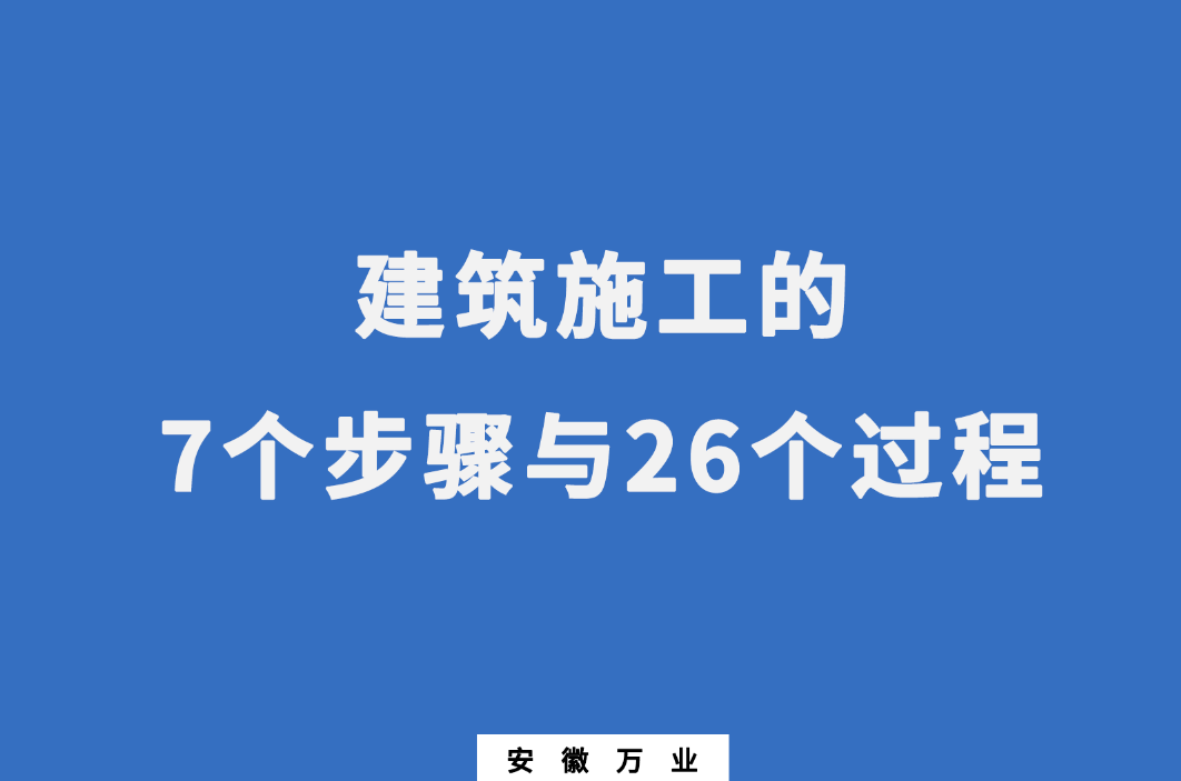 建筑施工的7個(gè)步驟與26個(gè)過(guò)程