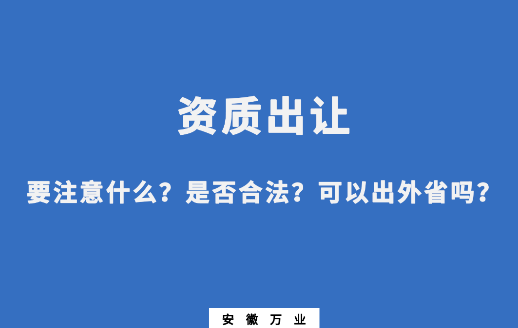 需要注意什么？是否合法？可以出外省嗎？