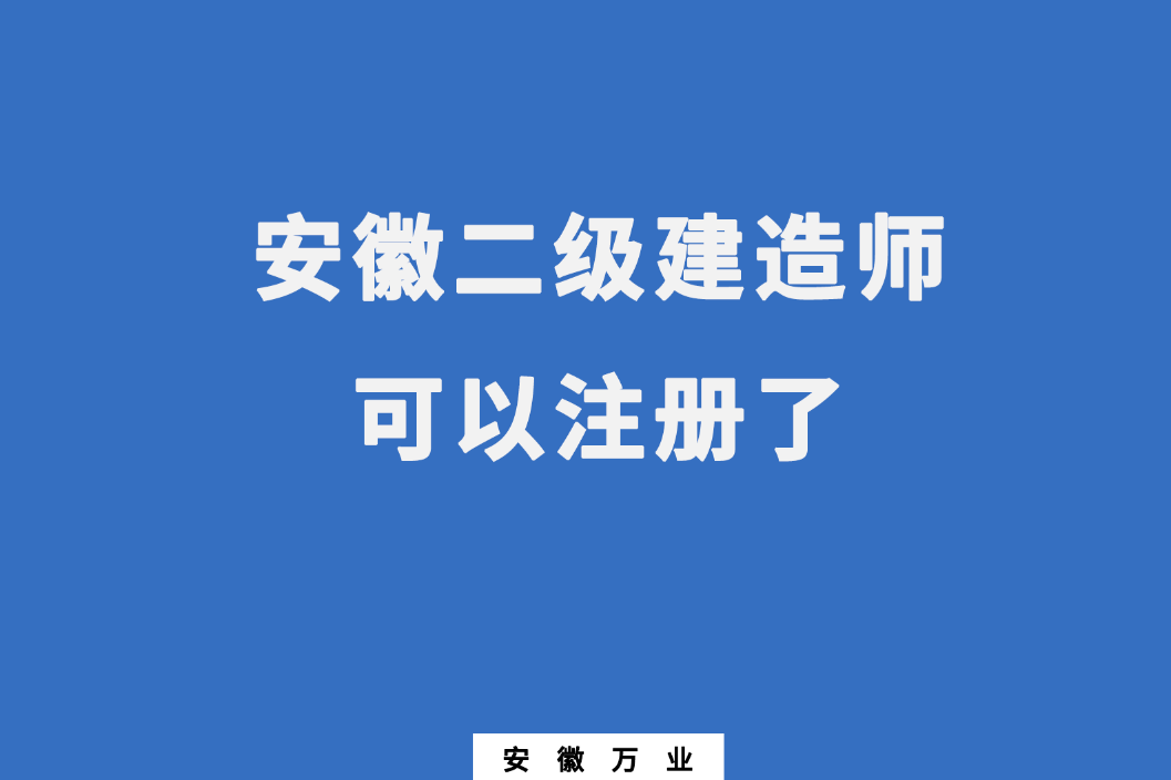 安徽二級建造師可以注冊了