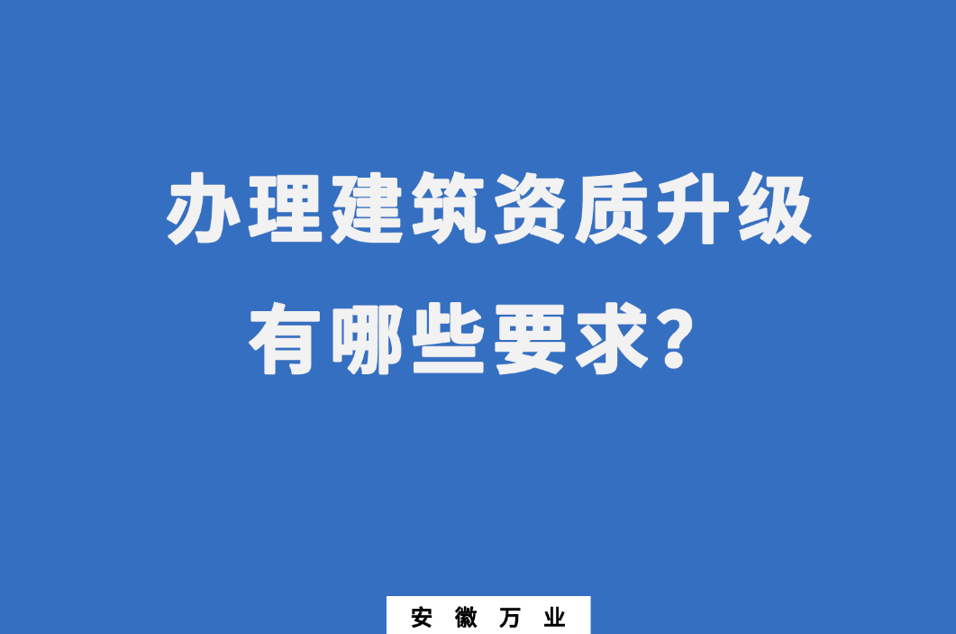 合肥辦理建筑資質(zhì)升級(jí)