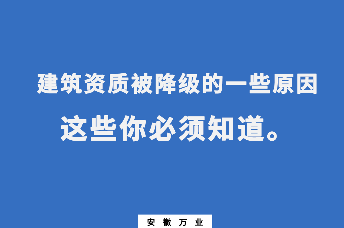 建筑資質有可能被降級的一些原因