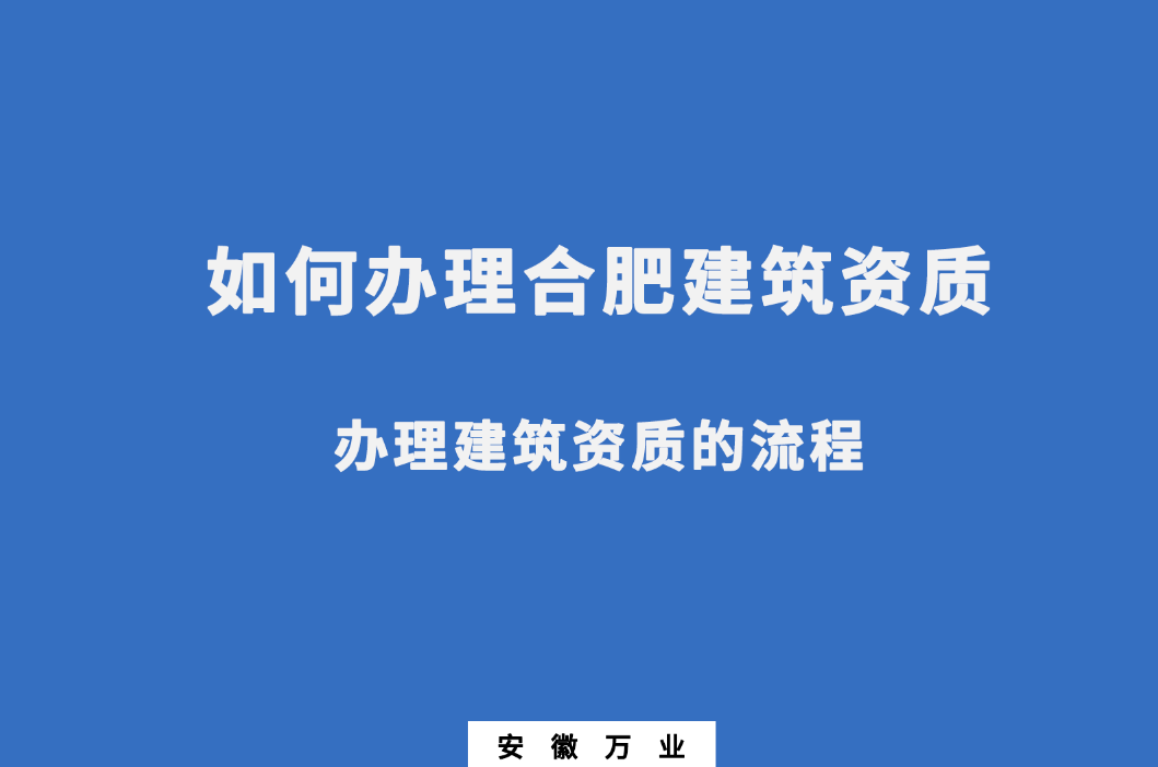 如何辦理合肥建筑資質(zhì)