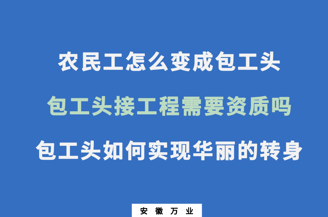 農民工怎么變成包工頭