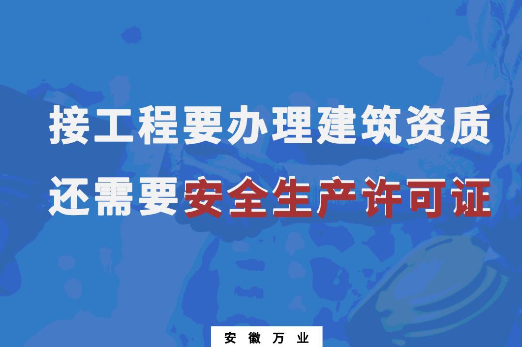 接工程要辦理建筑資質還需要安全生產許可證