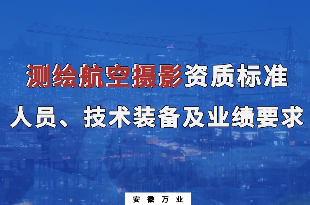 辦理測繪航空攝影甲、乙級測繪資質(zhì)