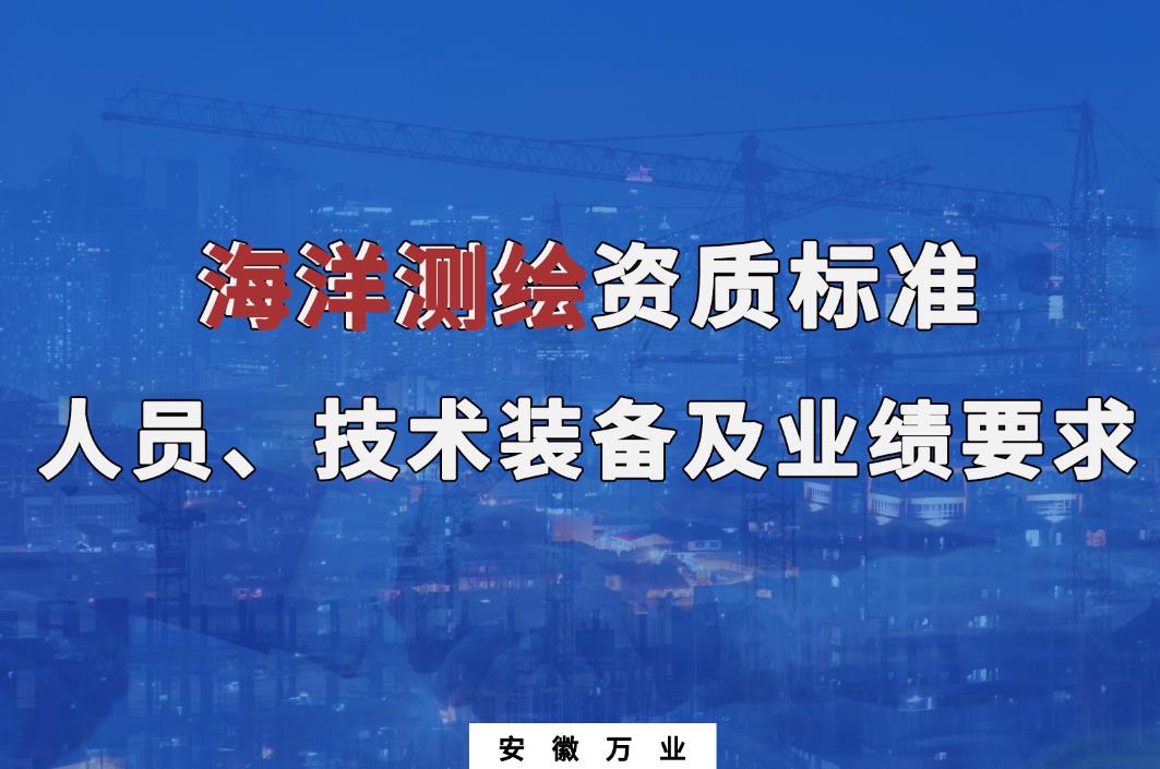 辦理海洋測繪甲、乙級測繪資質(zhì)