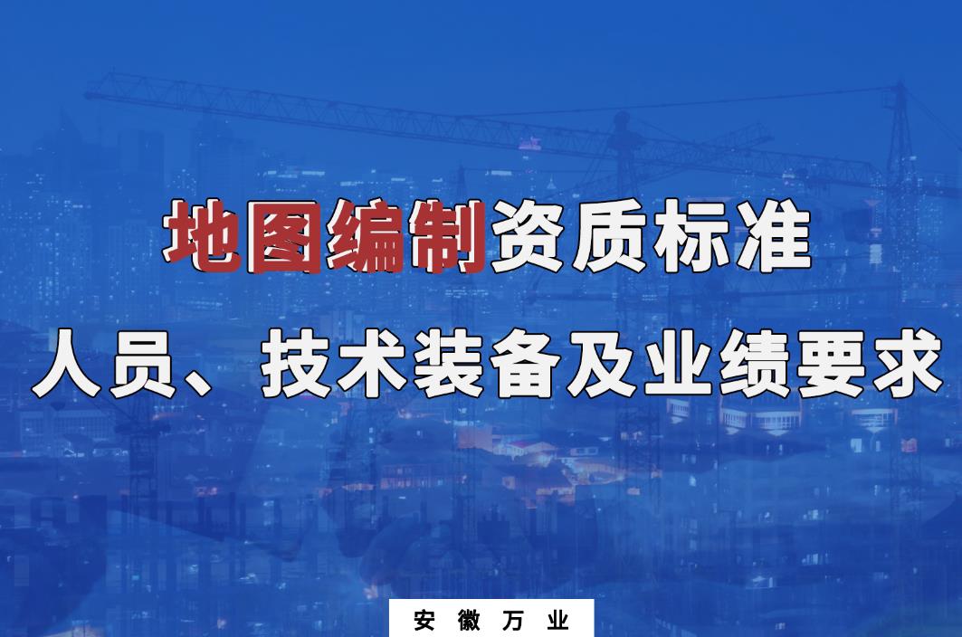 辦理地圖編制甲、乙級(jí)測(cè)繪資質(zhì)