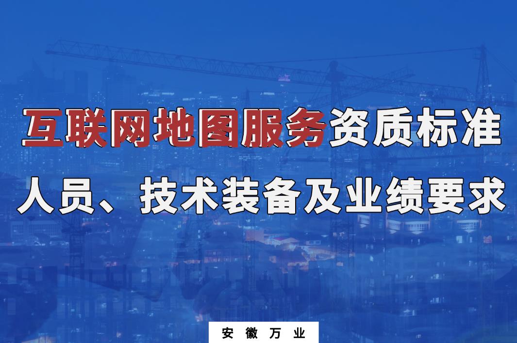 辦理互聯(lián)網(wǎng)地圖服務(wù)甲、乙級(jí)測(cè)繪資質(zhì)