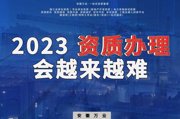 2023下半年，建筑資質(zhì)辦理或許會(huì)越來(lái)越難