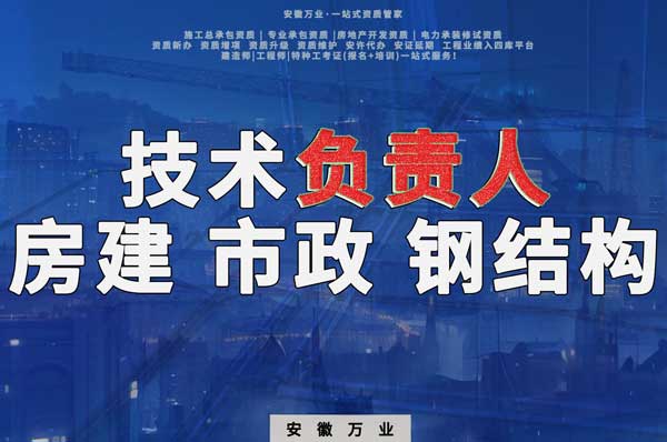 合肥房建鋼結構、市政、電力新鮮技術負責人，助力資質(zhì)辦理