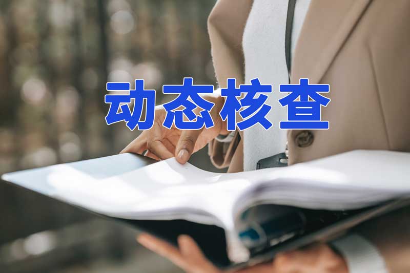 淮南市新一輪的建筑業(yè)企業(yè)資質(zhì)動態(tài)核查