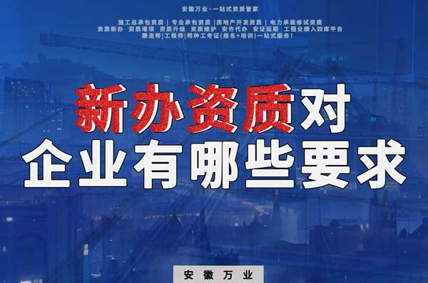 亳州新辦建筑資質(zhì)，對(duì)企業(yè)有哪些要求