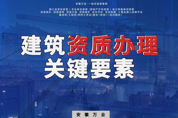 辦理建筑企業(yè)資質(zhì)，全方位檢驗(yàn)與不可忽視的關(guān)鍵要素